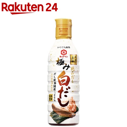 いつでも新鮮　料理人直伝　極み白だし
