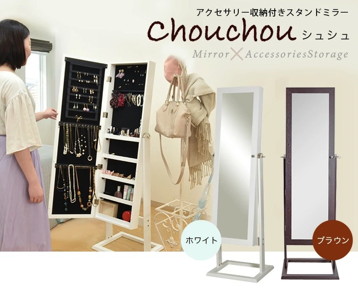 アクセサリー収納付きスタンドミラー　chouchou