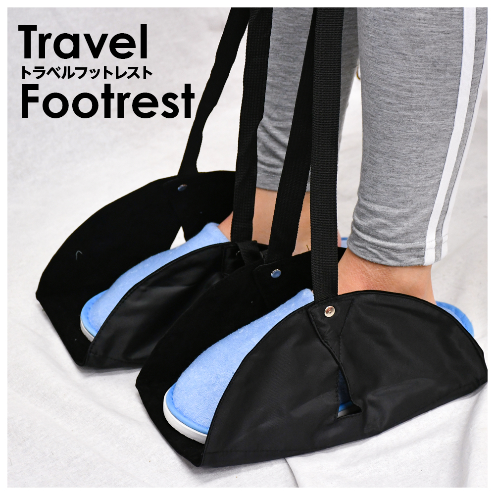 Travel Footrest トラベルフットレスト