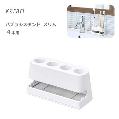 karari ハブラシスタンド スリム 4本用 アネスティ