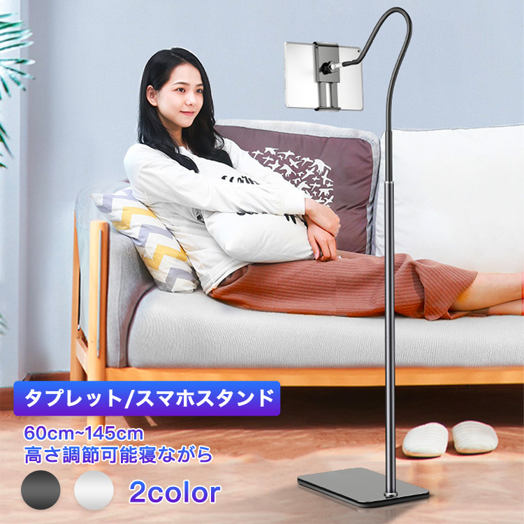 60cm-145cm高さ調節可能 タブレットスタンド