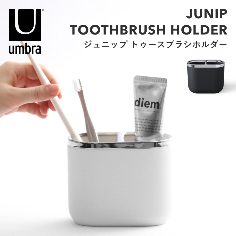 umbra ジュニップトゥースブラシホルダー