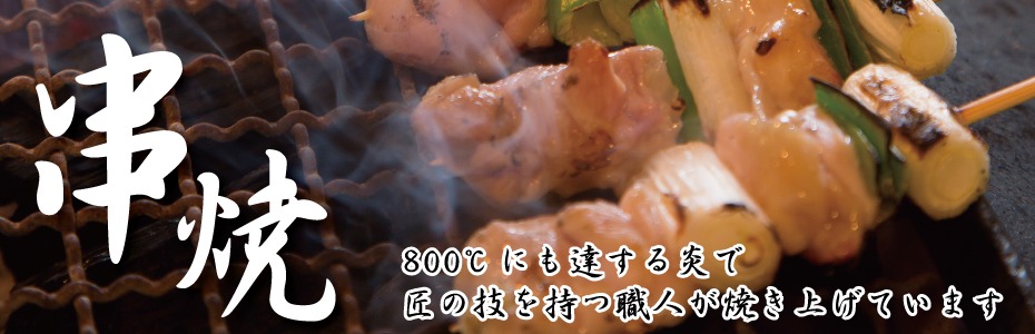 やきとりの名門　秋よし