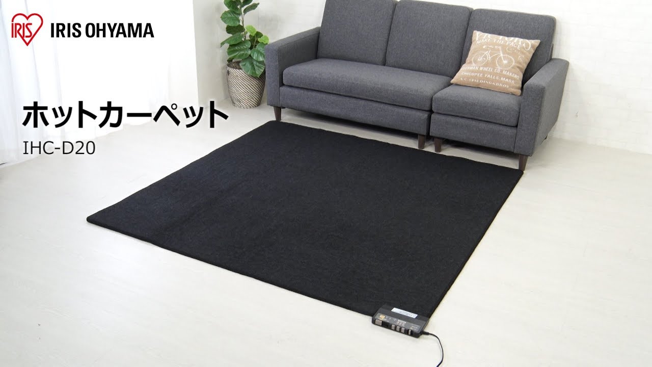 アイリスオーヤマ　ホットカーペット　IHC-D20