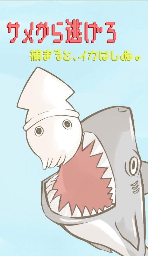イカちゃん。