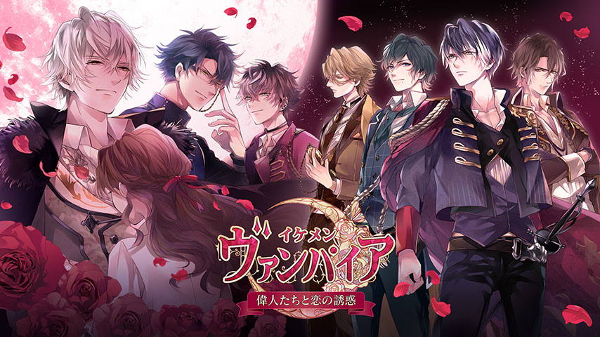 女性向けの恋愛シミュレーションゲーム！イケメンヴァンパイア 偉人たちと恋の誘惑