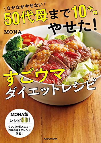 なかなかやせない５０代母まで１０キロやせた！すごウマダイエットレシピ