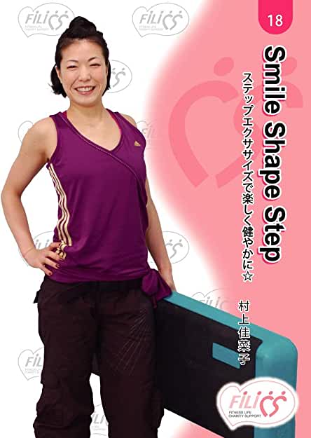 FIL018 Smile Shape Step ステップエクササイズで楽しく健やかに☆ 