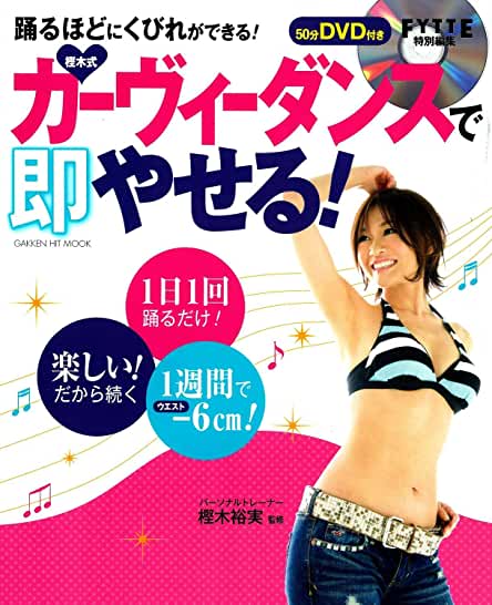 樫木式・カーヴィーダンスで即やせる!