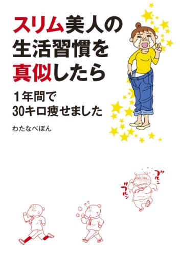 スリム美人の生活習慣を真似したら　１年間で30キロ痩せました 