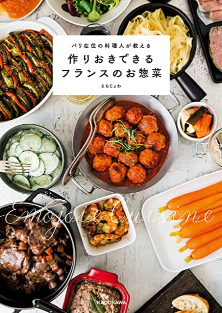 パリ在住の料理人が教える 作りおきできるフランスのお惣菜