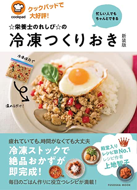 クックパッドで大好評! 忙しい人でもちゃんとできる☆栄養士のれしぴ☆の冷凍つくりおき新装版