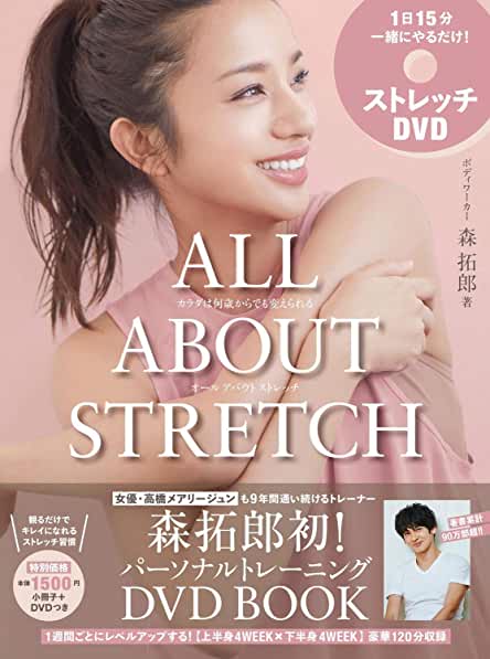 ALL ABOUT STRETCH - カラダは何歳からでも変えられる オール アバウト ストレッチ -