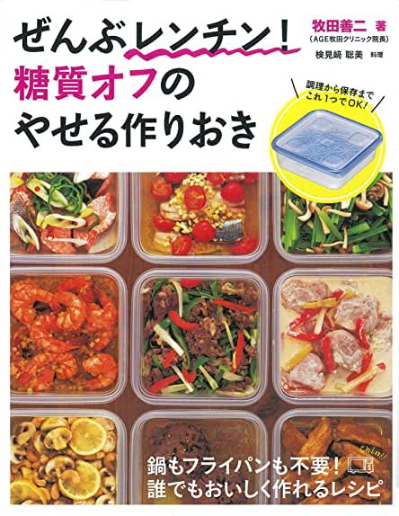 ぜんぶレンチン! 糖質オフのやせる作りおき