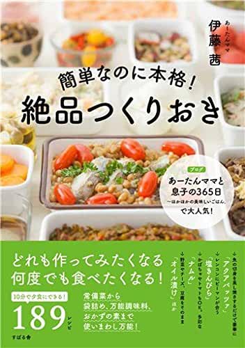簡単なのに本格! 絶品つくりおき