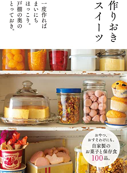 作りおきスイーツ