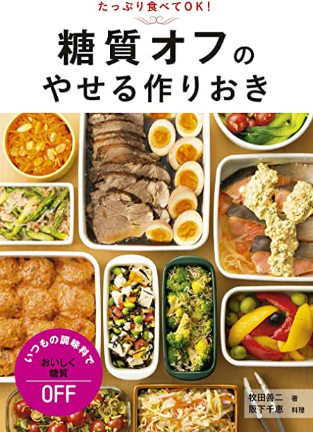 糖質オフのやせる作りおき