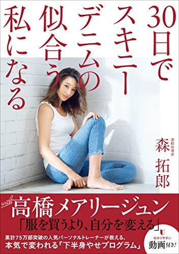 30日でスキニーデニムの似合う私になる