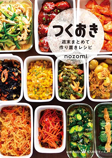 つくおき 週末まとめて作り置きレシピ