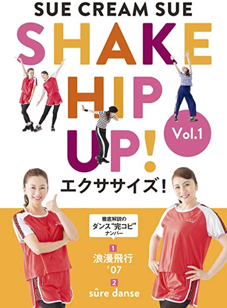 SUE CREAM SUEのSHAKE HIP UP!エクササイズ! Vol.1