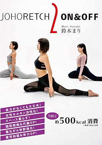ジョホレッチ２ ON＆OFF