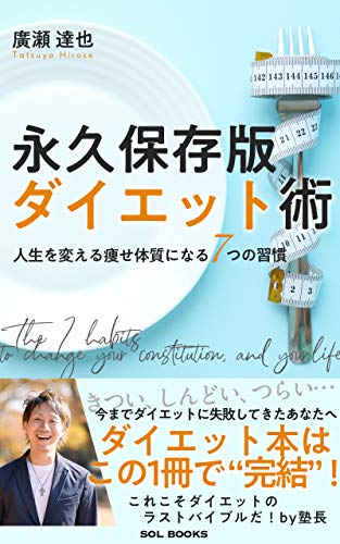 永久保存版ダイエット術【読者限定特典付き】: 今までダイエットに失敗してきたあなたへ