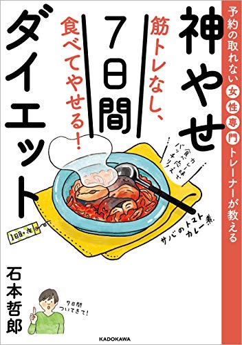 予約の取れない女性専門トレーナーが教える　筋トレなし、食べてやせる！神やせ7日間ダイエット