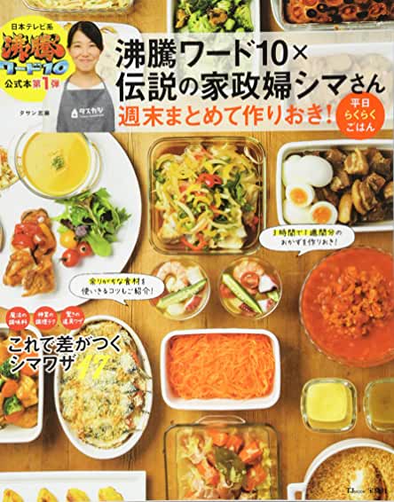 沸騰ワード10×伝説の家政婦シマさん 週末まとめて作りおき! 平日らくらくごはん 