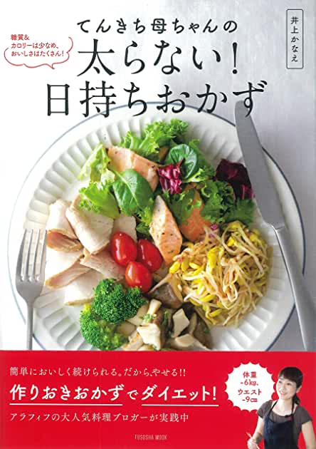 てんきち母ちゃんの太らない! 日持ちおかず 