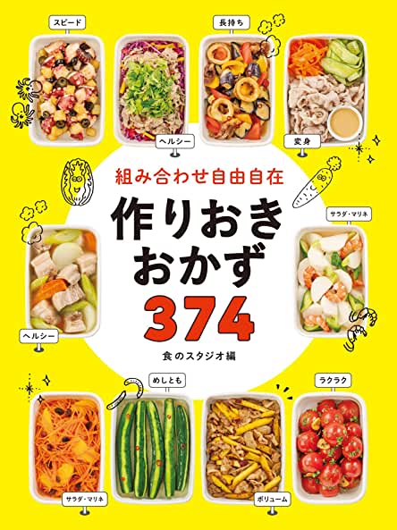 組み合わせ自由自在 作りおきおかず374
