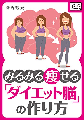 みるみる痩せる「ダイエット脳」の作り方