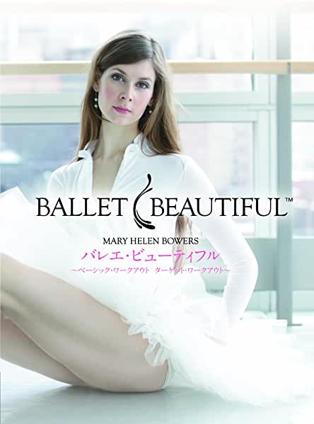 バレエ・ビューティフル ~ベーシック・ワークアウト/ターゲット・ワークアウト~