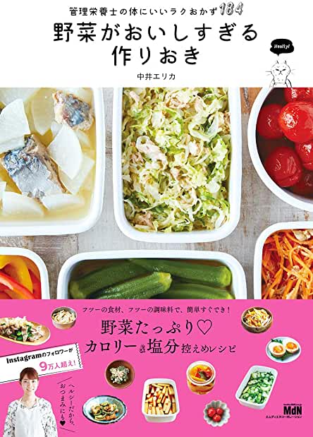 野菜がおいしすぎる作りおき 管理栄養士の体にいいラクおかず184