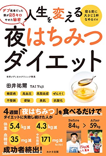 人生を変える 夜はちみつダイエット