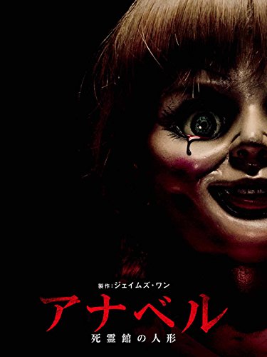 アナベル　死霊館の人形