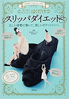【成美堂出版】美姿勢をつくるスリッパ付き はくだけ！スリッパダイエット
